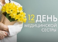 12 мая - День медицинской сестры