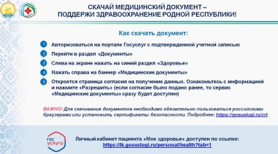 СКАЧАЙ МЕДИЦИНСКИЙ ДОКУМЕНТ – ПОДДЕРЖИ ЗДРАВООХРАНЕНИЕ РОДНОЙ РЕСПУБЛИКИ!