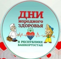 Дни народного здоровья в Республике Башкортостан - 2023