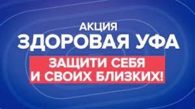 Здоровая Уфа