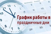 График работы в выходные и праздничные дни по ГБУЗ РБ Фёдоровская ЦРБ.