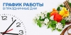 График работы амбулаторно – поликлинической  службы ГБУЗ РБ Федоровская ЦРБ в период праздничных дней, посвященных Празднику Весны и Труда, Дню Победы