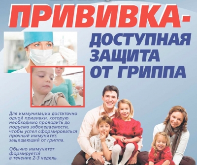 Вакцинация от гриппа