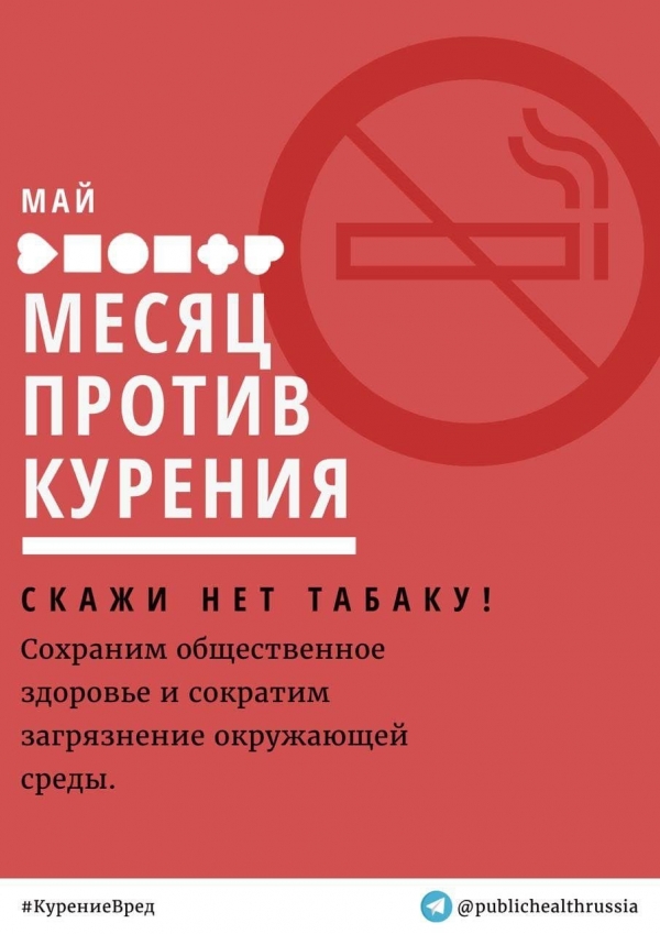 МЕСЯЦ ПРОТИВ КУРЕНИЯ